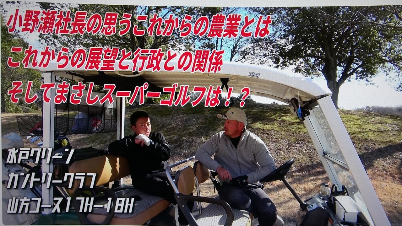 カメラマンに怒りをぶつけるゴルフに農業30代社長が降臨！！社長の人柄が出てしまうゴルフ場であばいてくシリーズ２-④小野瀬農園さんを水戸グリーンカントリークラブ山方コースでハックする🔥