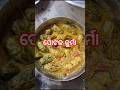 ପୋଟଳ କୁର୍ମା #recipe #viral