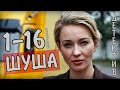 "Шуша" 1-16 серия (2020) сериал Мелодрама на канале Украина. Анонс