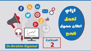 المحاضرة الثانية من كورس التسويق الالكترونى digital marketing(ازاي تعمل اعلان ممول ناجح )