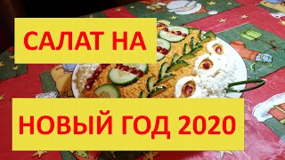 Оригинальный рецепт салата на Новый Год. Как украсить салат на Новый Год супер идея!!! Оригинальный рецепт салата на Новый Год. Как украсить салат на Новый Год супер идея!!!