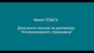 Видача відправлень альтернативному одержувачу