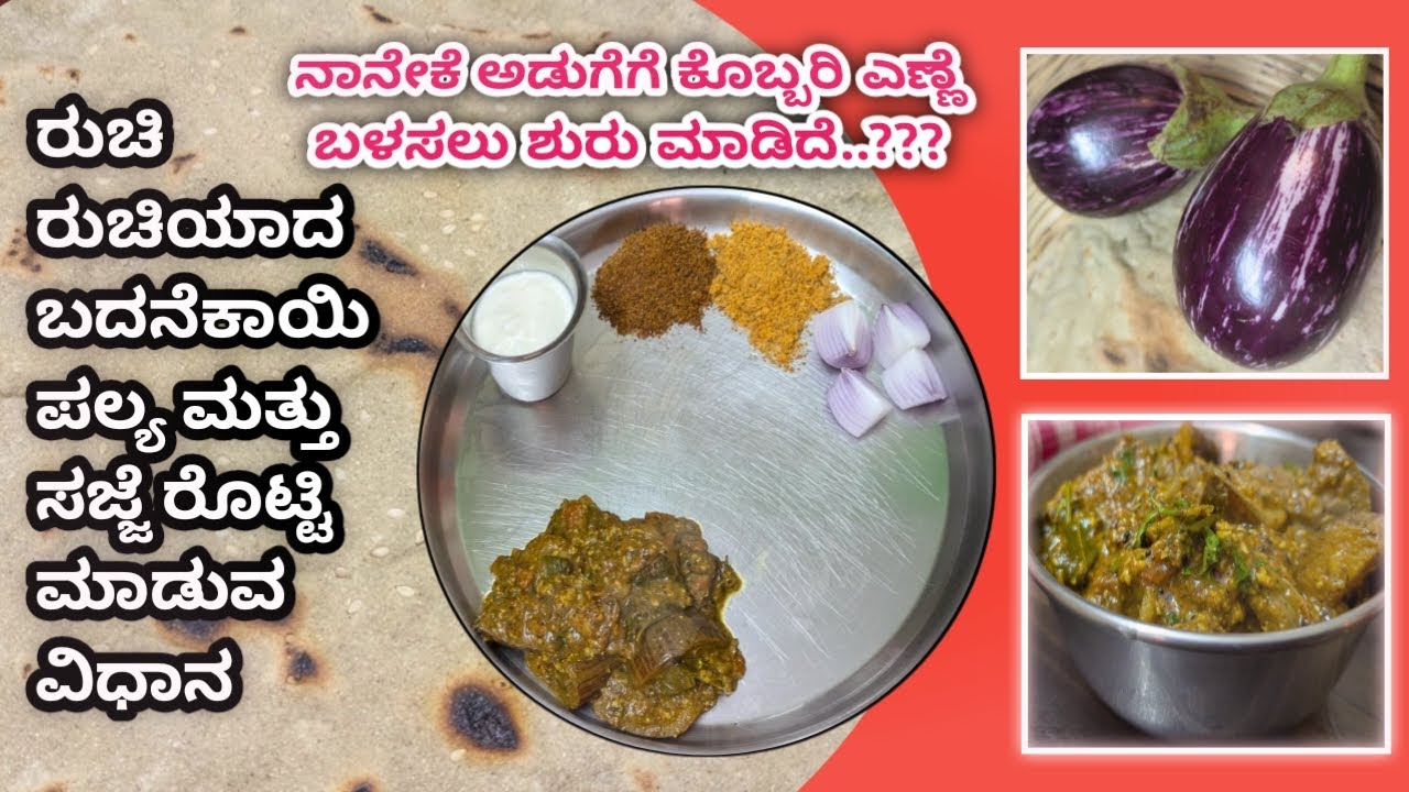 ಅಬ್ಬಬ್ಬಾ!!! ಈ ಬದನೆಕಾಯಿ ಪಲ್ಯ ಸಖತ್ ರುಚಿ ಮತ್ತು ಮಾಡುವುದೂ ಸುಲಭ || ಜೊತೆಗೆ ಸಜ್ಜೆ ರೊಟ್ಟಿ ರೆಸಿಪಿ‌ ❤