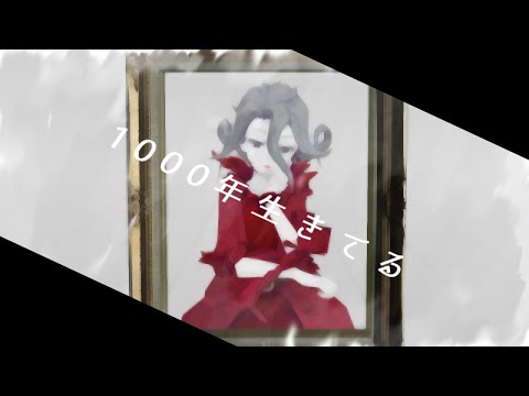 【identityⅤ/第五人格MMD】1000年生きてる【血の女王/マリー】