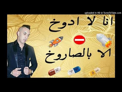 Cheb Djalil 2017 Ana La Adoukh انا لا ادوخ الا بالصاروخ 