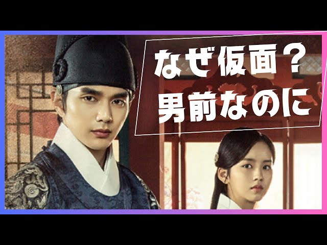 韓国時代劇名作】仮面の王イ・ソンのオススメポイント(第一話) - YouTube