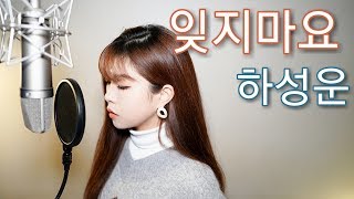 하성운 (HA SUNG WOON) -  잊지마요 (Feat. 박지훈) - Don't forget (Feat. PARK JIHOON) - 아이엠발라더