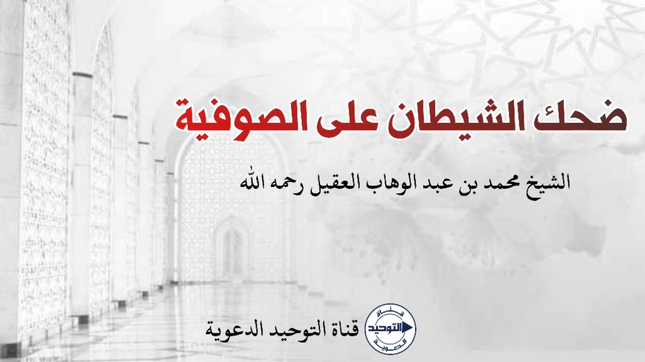 ضحك الشيطان على الصوفية | الشيخ محمد بن عبد الوهاب العقيل رحمه الله