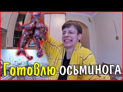 Приготовил ОСЬМИНОГА. Пробую