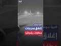 تساقط الثلوج بغزارة يؤدي إلى إغلاق مدرجات مطاري ليفربول ومانشستر مؤقتا