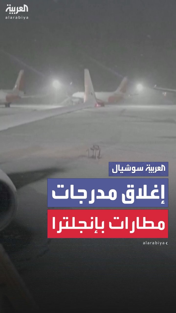تساقط الثلوج بغزارة يؤدي إلى إغلاق مدرجات مطاري ليفربول ومانشستر مؤقتاً