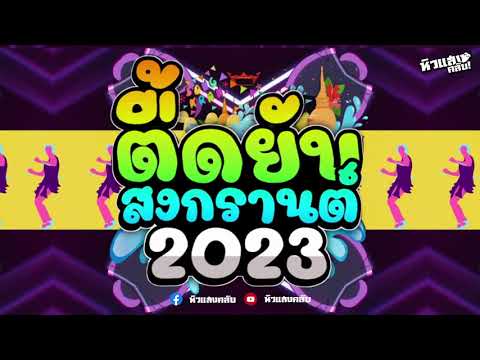 【 VOL.10 】#เพลงแดนซ์ตื๊ดๆ ต้อนรับสงกรานต์ 2566 NONSTOP 2023 | By หิวแสงคลับ x @taexshiwsangclub9446