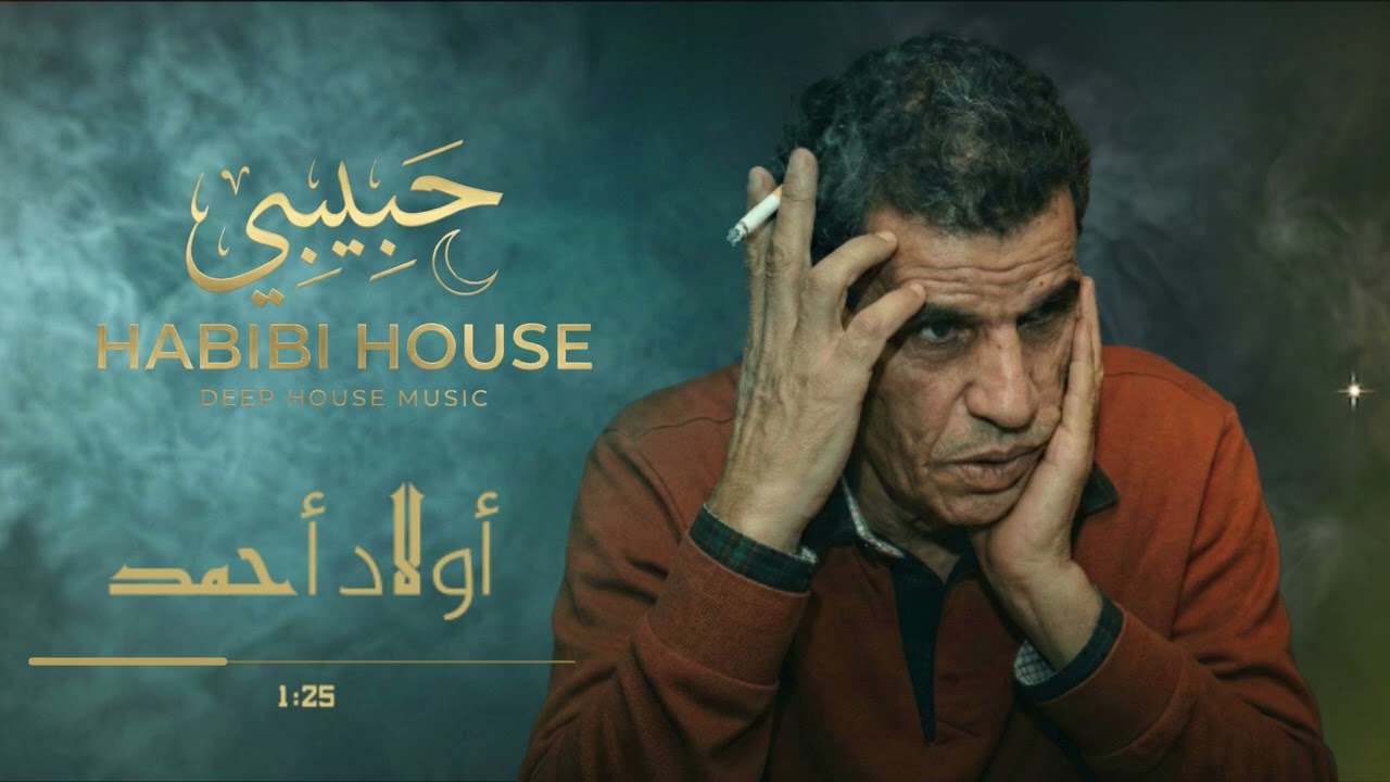 أولاد أحمد - نحبُّ البلاد × Opera Deep House | Habibi House