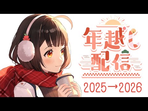 【年越し配信】まったり年越し雑談配信【2025年もありがとうございました！】