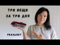 ТРИ ВЕЩИ ЗА ТРИ ДНЯ | ПОВЯЗКА СПИЦАМИ | ДЕТСКИЕ НОСКИ | ВАРЕЖКИ ИЗ ТВИДА | СОВМЕСТНЫЙ ПРОЕКТ 3х3