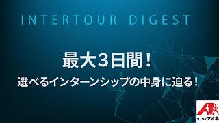 クスリのアオキ】最大3日間！選べるインターンシップの中身に迫る ...