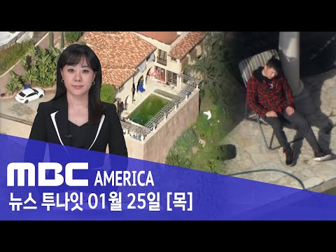 “충격적인 저택”..집주인 도주, ‘매일 밤 광란의 파티’ - MBC AMERICA (2024년 1월 25일)