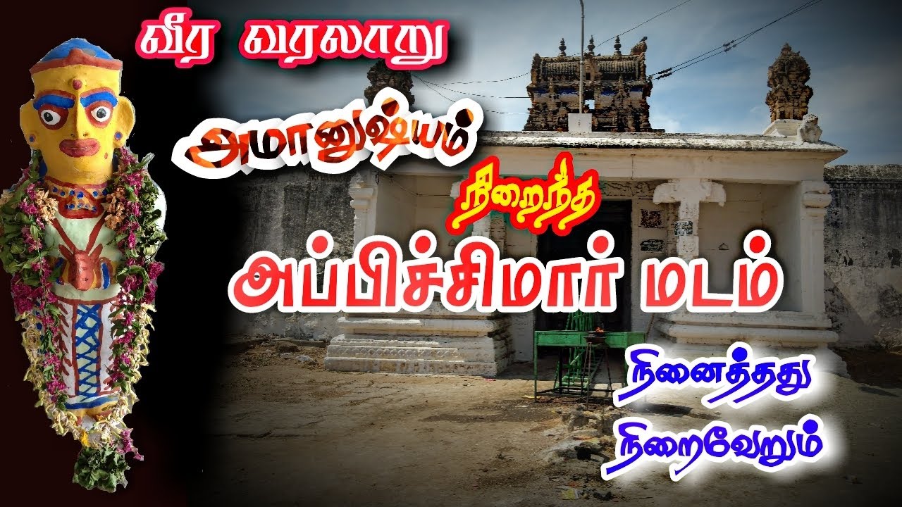 Appichimar madam temple history in Tamil I Erode tourist places in Tamil