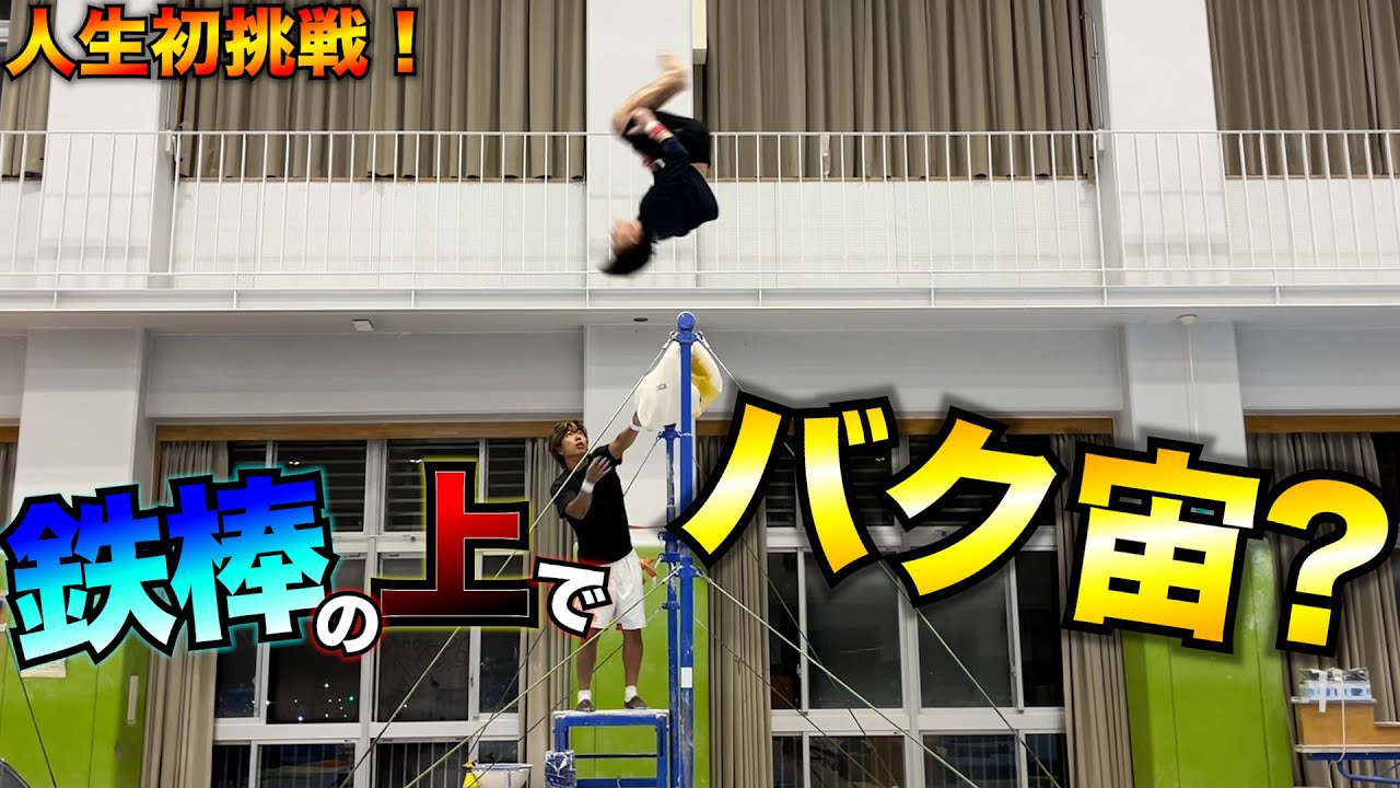 【コバチ講座】人生初の離れ技に挑戦したらヤバすぎたwww