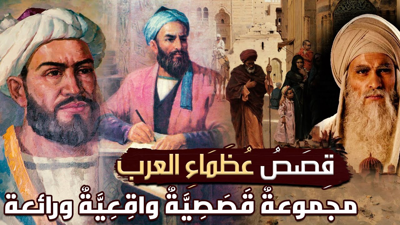 قِصَصُ عُظَمَاءِ العرب، مجموعةٌ قَصَصِيَّةٌ واقِعِيَّةٌ ورائعة (مقطع مجمع)