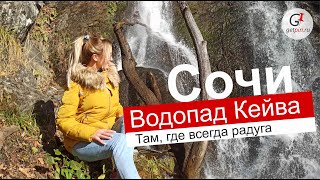 Поход на Водопад Кейва в Сочи