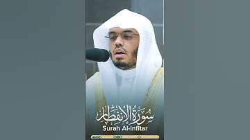 ﴿إِنَّ الأَبرارَ لَفي نَعيمٍ﴾ | سورة الإنفطار - Surah Al-Infitar | ياسر الدوسري