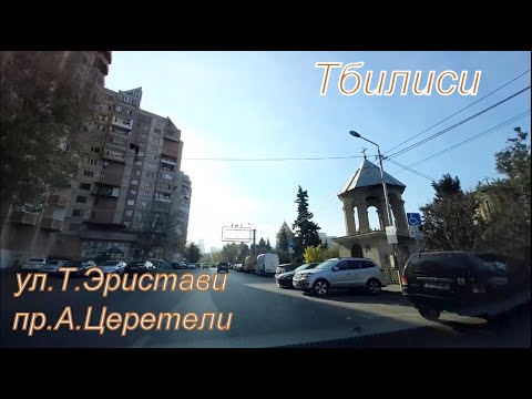 Тбилиси ул.Торнике Эристави,пр.Акакия Церетели