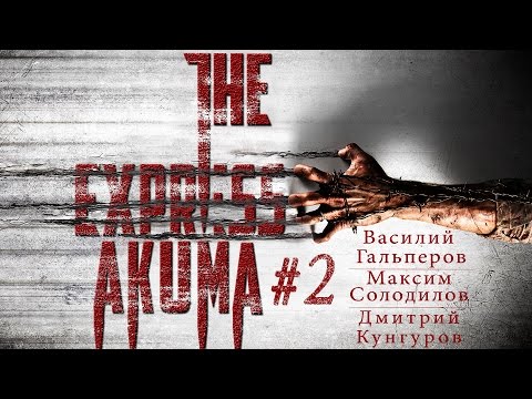 Видео: The Evil Within - Akumu Ч.2 [Экспресс-запись]