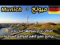 السياحة في ألمانيا أهم الأماكن السياحية في ميونخ الألمانية Munich München Germany Vlog 