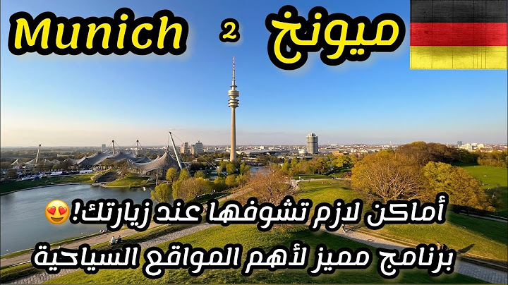السياحة في ألمانيا 🇩🇪 | أهم الأماكن السياحية في ميونخ الألمانية Munich-München, Germany vlog