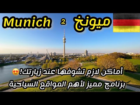 السياحة في ألمانيا أهم الأماكن السياحية في ميونخ الألمانية    
