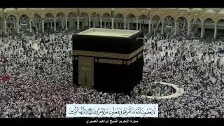 سورة التحريم الشيخ إبراهيم العسيري مع ظهور الآيات بدقة عالية الوضوح