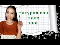 Натурал сандар және нөл. Натуральное число и нулевое число .1 бөлім.  5-сынып .Қазақша математика.