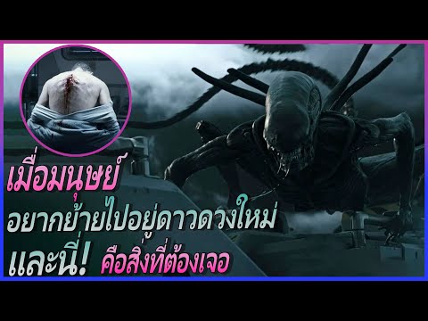 เมื่อมนุษย์อยากย้ายไปอยู่ที่ดาวดวงใหม่ แต่กลับเจอสิ่งมีชีวิตเจ้าถิ่น II ALIEN COVENANT II Movie4U II