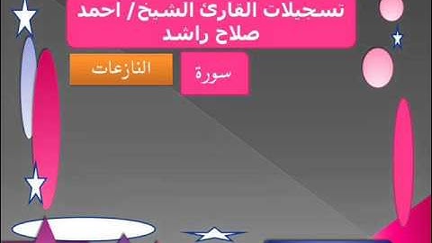 سورة النازعات الشيخ احمد صلاح راشد