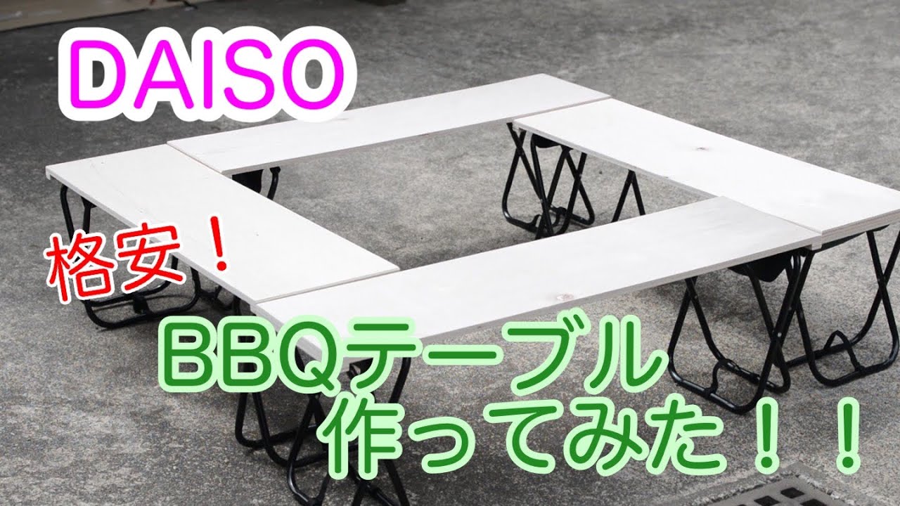 キャンプ 100均アイテムを使ってbbqテーブルをdiyしてみた 詳細は説明で Youtube キャンプ 100均アイテムを使ってbbqテーブルをdiyしてみた 詳細は説明で Youtube