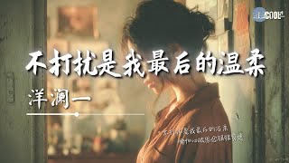 洋澜一 - 不打扰是我最后的温柔「爱你至深才愿松开手」【🎧AI高质音乐｜拼音动态歌词】#coolsong酷歌