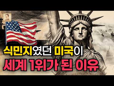 미국 역사 총정리: 한때 식민지였던 나라가 어떻게 세계 1위가 됐을까?｜틀어놓고 주무세요 - 이불 속, 역사이야기🌙