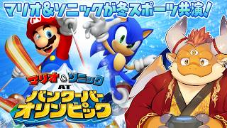 【マリオ&ソニック AT バンクーバーオリンピック】冬季オリンピック競技16種目＋オリジナル「ドリーム競技」も楽しめる！お馴染みキャラでワイワイ競技！[MOGLYMPIC 2026 WINTER]