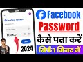 Facebook ka password kaise pata kare  how to reset facebook password on android mobile