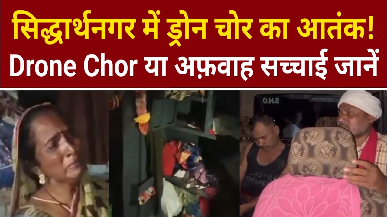 सिद्धार्थनगर में चोरों का तांडव | ड्रोन कैमरा से कर रहे चोरी | Siddharthnagar News