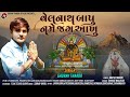 Velnath bapu name jag aakhu new gujarti song  gaurav thakor song  new songgauravthakor