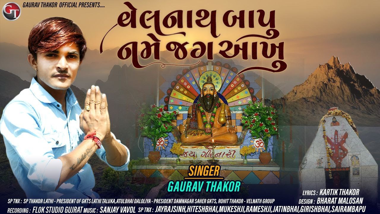 velnath bapu Name jag Aakhu New Gujarti Song || Gaurav Thakor song ||વેલનાથ new song||#GauravThakor