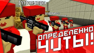 Dayrex игрАЕт с чиТАми! Блокада классик!