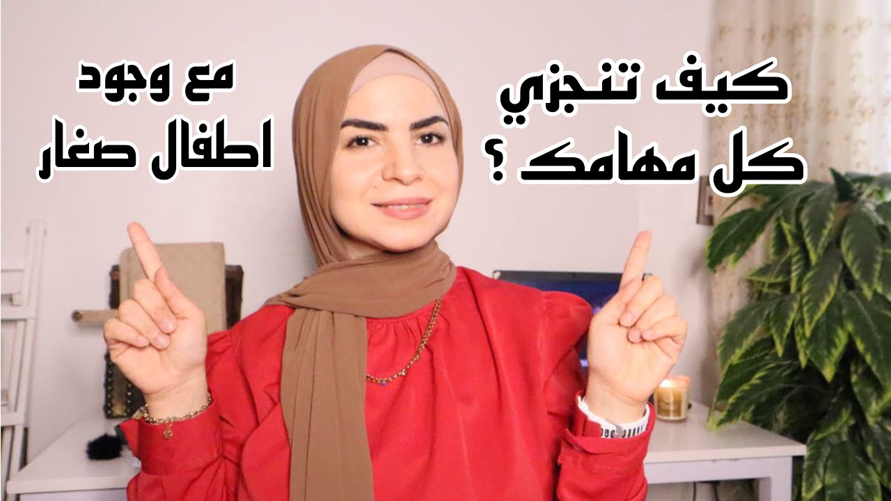 5 خطوات لتخلص من الفوضى لكل ام وربة منزل لديها اطفال صغار