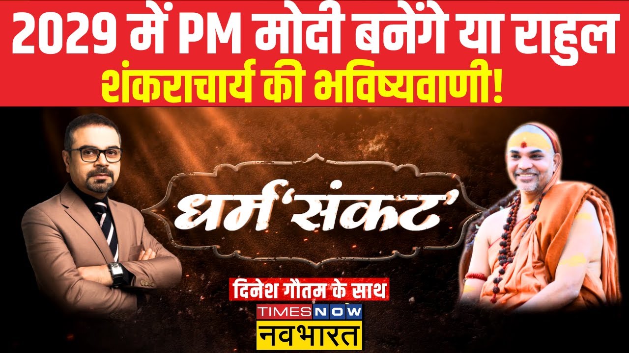 देश के सबसे विवादित Shankaracharya Swami Avimukteshwaranand के साथ Dharm Sankat का स्पेशल एडिशन!