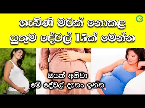 ගැබිණි මවක් නොකළ යුතුම දේවල් 15ක් මෙන්න - Pregnant mothers don't do these 15 things | Shanethya TV