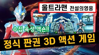 울트라맨 전설의영웅 수집 3D 액션 모바일게임을 해봄 [겜생] screenshot 1