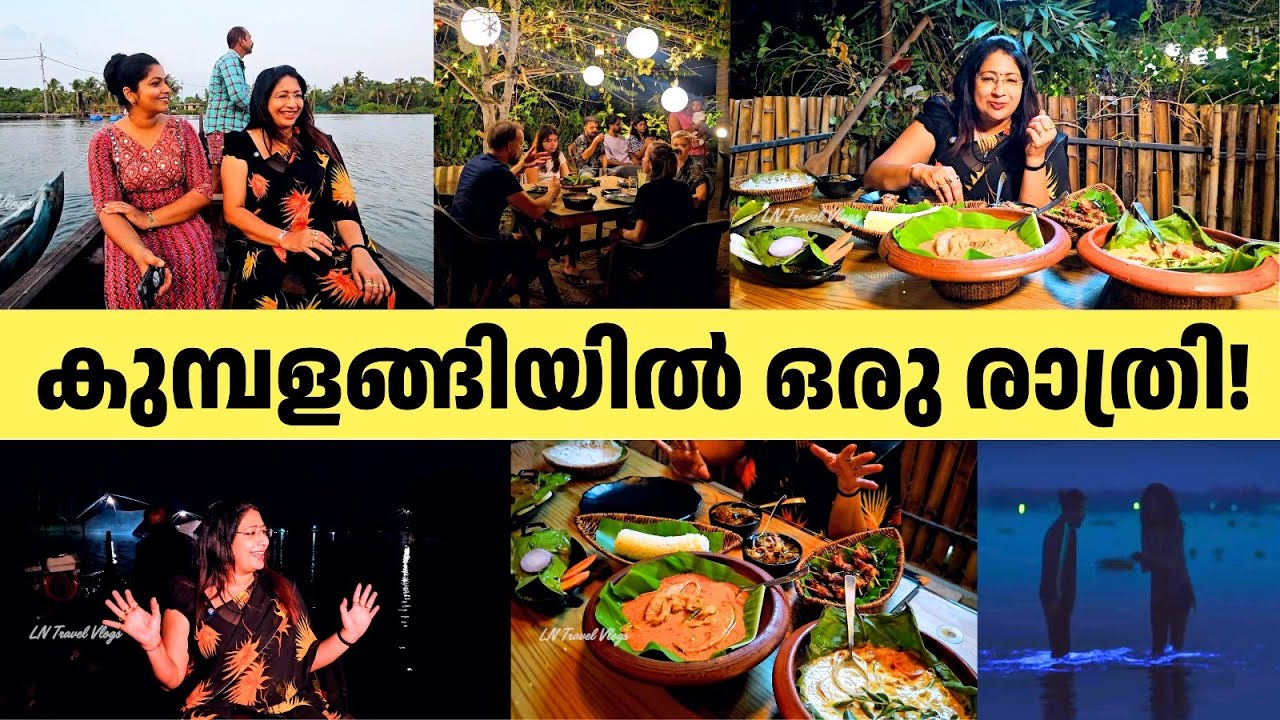 കുമ്പളങ്ങിയിൽ ഒരു രാത്രി! Kumbalangi Tourism Village & Local Food
