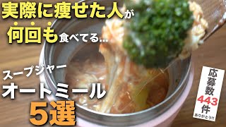 【厳選レシピ】実際に痩せた視聴者さんのスープジャーオートミール